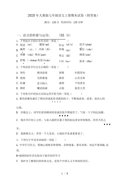 2021年人教版七年级语文上册期末试卷(附答案)