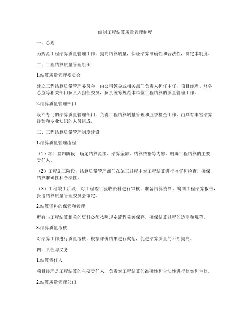 编制工程结算质量管理制度