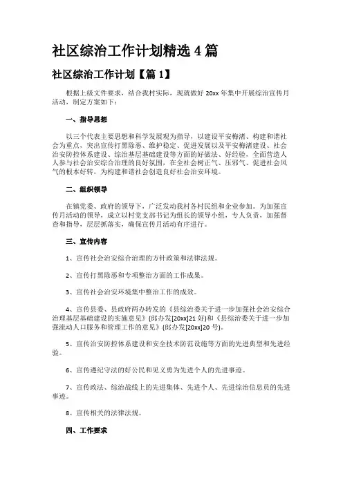 社区综治工作计划精选4篇