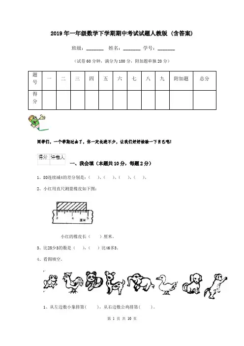 2019年一年级数学下学期期中考试试题人教版 (含答案)