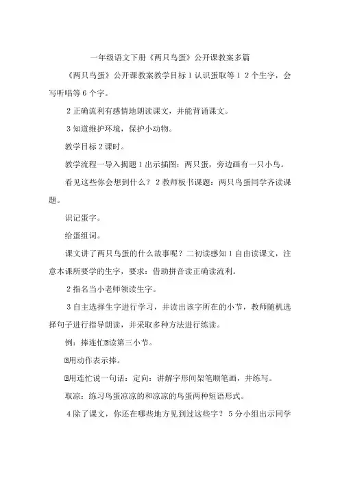 一年级语文下册《两只鸟蛋》公开课教案多篇