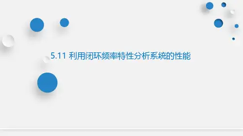 自动控制原理 第五章第十一节利用闭环频率特性分析系统的性能