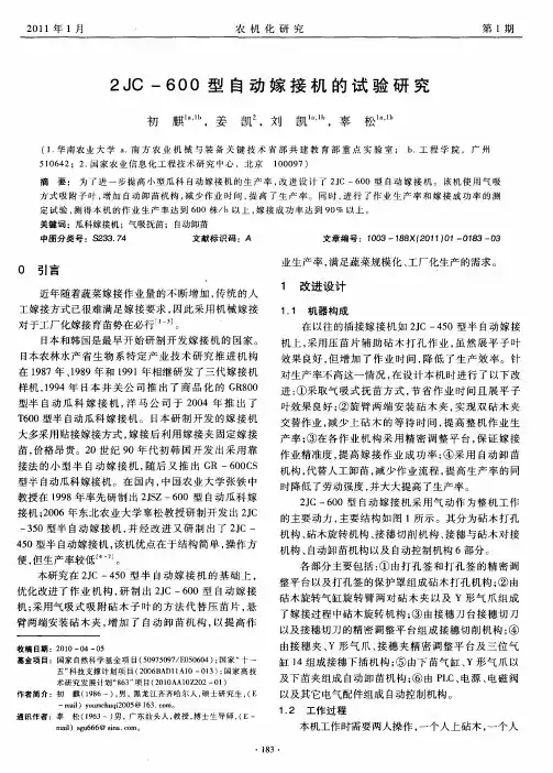 2JC-600型自动嫁接机的试验研究
