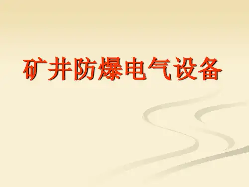 防爆电气设备知识培训PPT课件