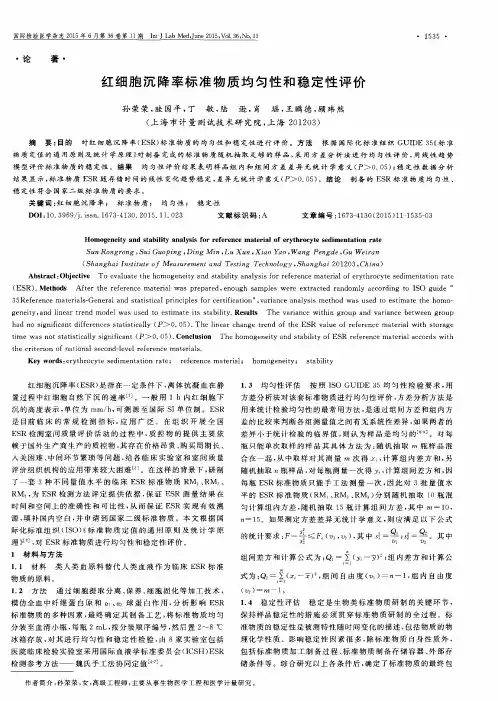 红细胞沉降率标准物质均匀性和稳定性评价