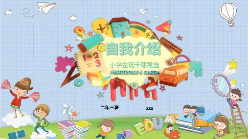 学校小学生少先队大队委员竞选自我介绍PPT课件