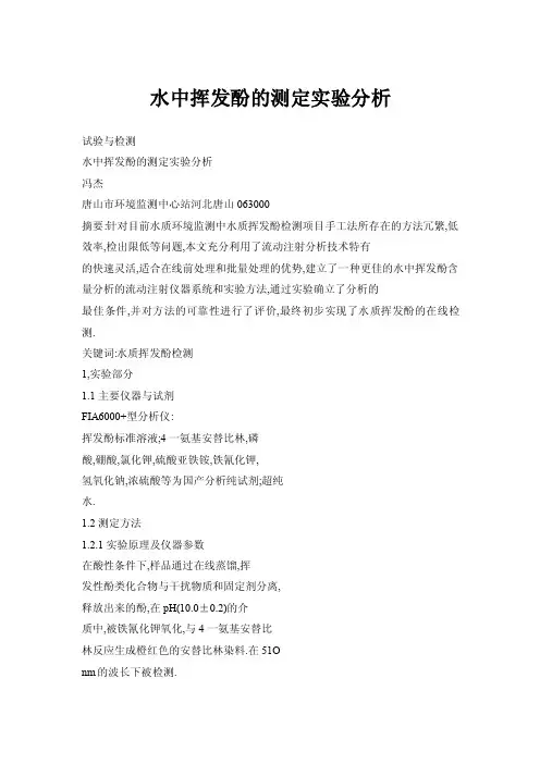 水中挥发酚的测定实验分析