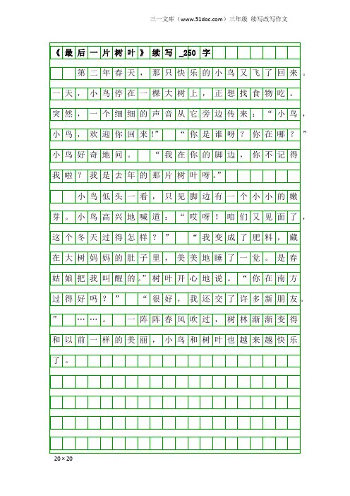 三年级续写改写作文：《最后一片树叶》续写_250字