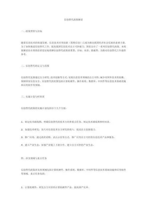 信创替代政策解读