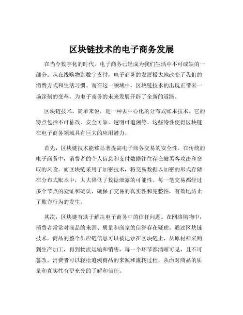 区块链技术的电子商务发展