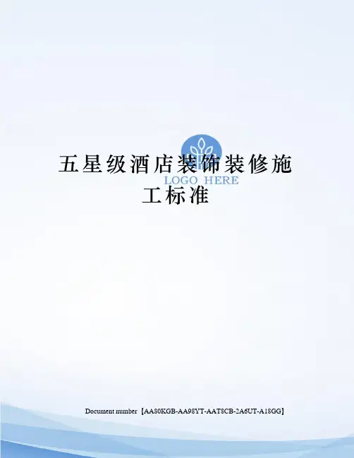 五星级酒店装饰装修施工标准修订稿