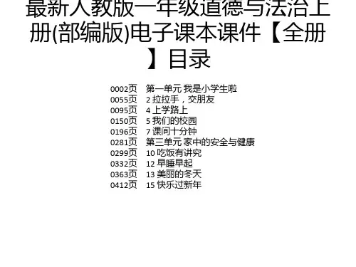最新人教版一年级道德与法治上册(部编版)电子课本课件【全册】