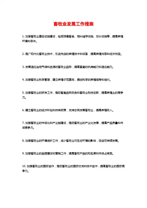 畜牧业发展工作措施
