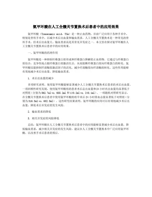 氨甲环酸在人工全髋关节置换术后患者中的应用效果