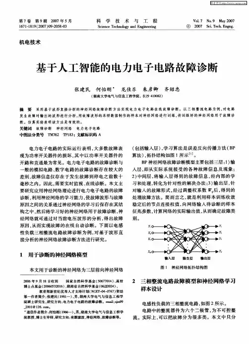 基于人工智能的电力电子电路故障诊断