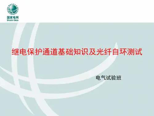 继电保护通道基础知识及光纤自环测试——详细版