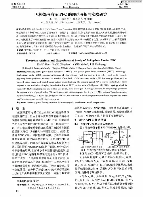 无桥部分有源PFC的理论分析与实验研究