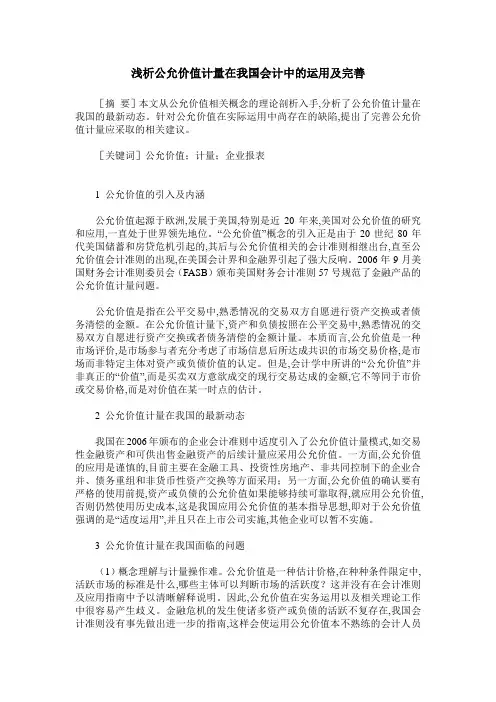 浅析公允价值计量在我国会计中的运用及完善