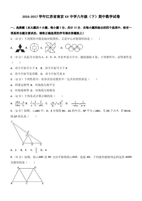 2016-2017学年南京XX中学八年级下期中数学试卷(有答案)