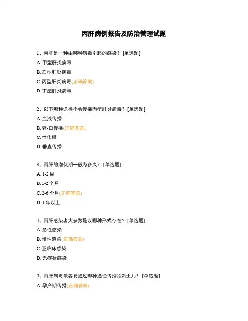 丙肝病例报告及防治管理试题