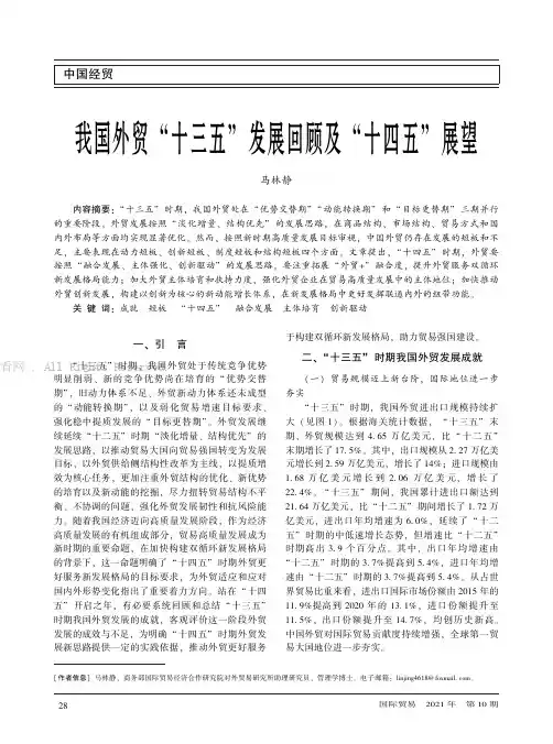 我国外贸“十三五”发展回顾及“十四五”展望