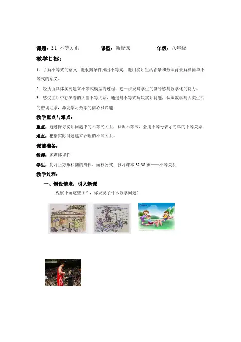 北师大版八年级数学(下)教案：2.1 不等关系