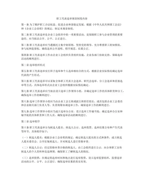 职工代表选举规章制度内容