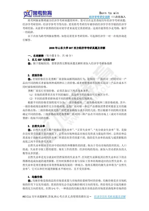2008年山东大学807西方经济学考研真题及详解