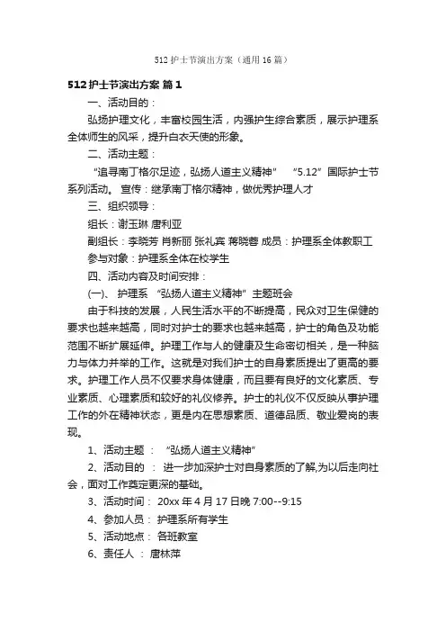 512护士节演出方案（通用16篇）