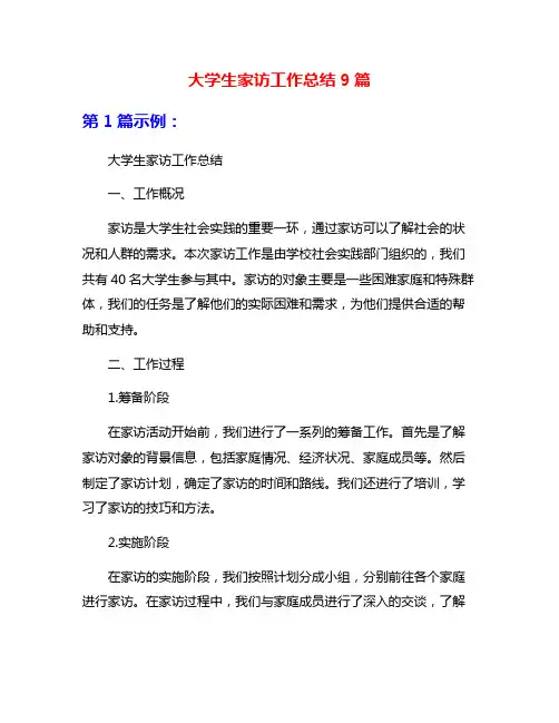 大学生家访工作总结9篇
