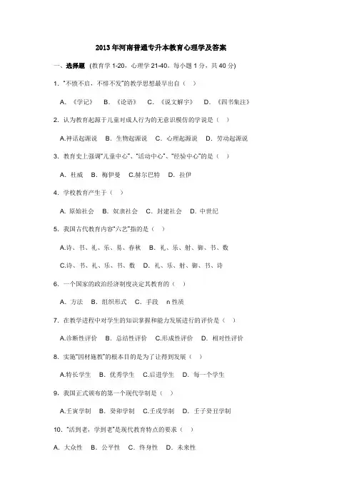 2013年河南普通专升本教育心理学及答案