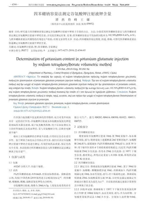 四苯硼钠容量法测定谷氨酸钾注射液钾含量