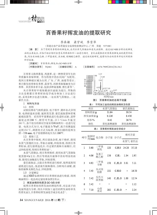 百香果籽挥发油的提取研究
