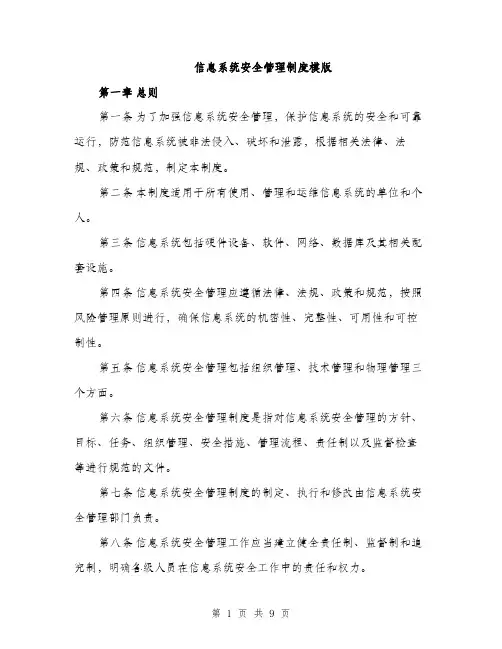 信息系统安全管理制度模版（三篇）