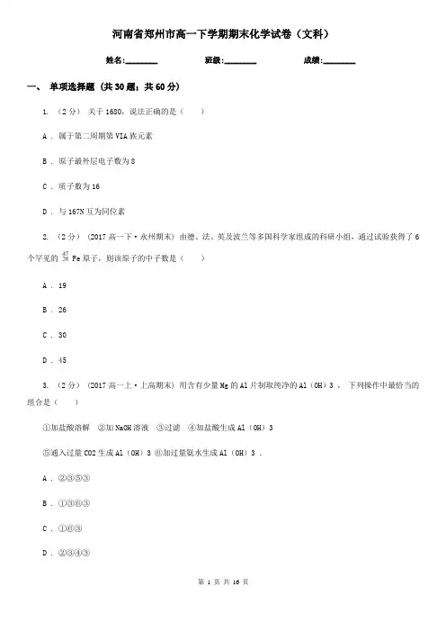 河南省郑州市高一下学期期末化学试卷(文科)