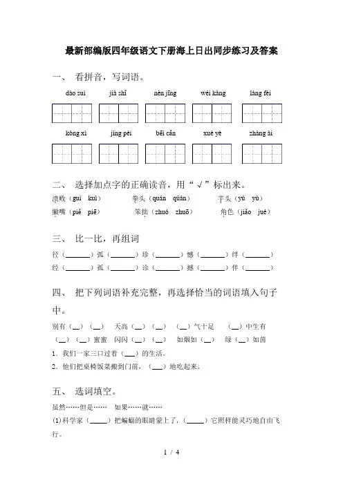 最新部编版四年级语文下册海上日出同步练习及答案