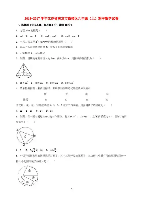 江苏省南京市鼓楼区2016_2017学年九年级数学上学期期中试卷(含解析)苏科版