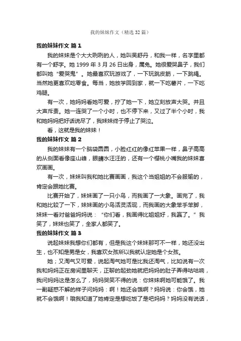我的妹妹作文（精选32篇）