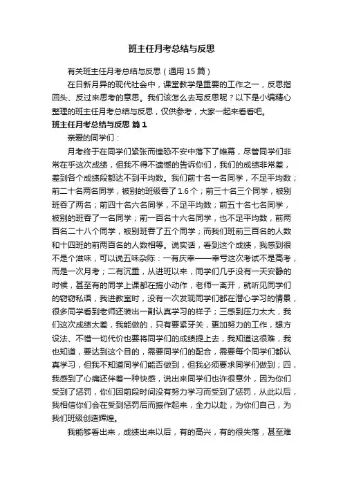 有关班主任月考总结与反思（通用15篇）