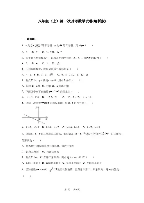 北师大八年级数学上第一次月考数学试卷含答案解析