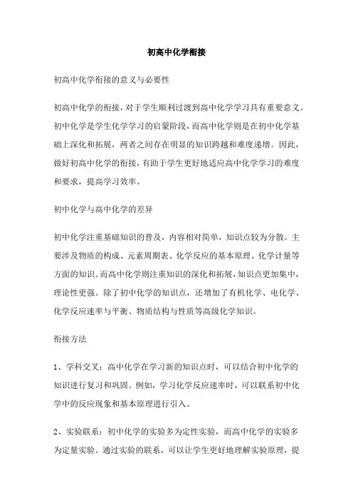 初高中化学衔接