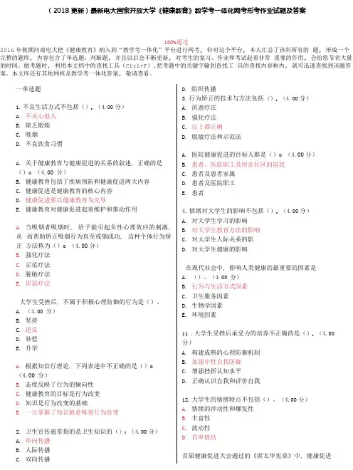 电大国家开放大学《健康教育》教学考一体化网考形考作业试题及答案