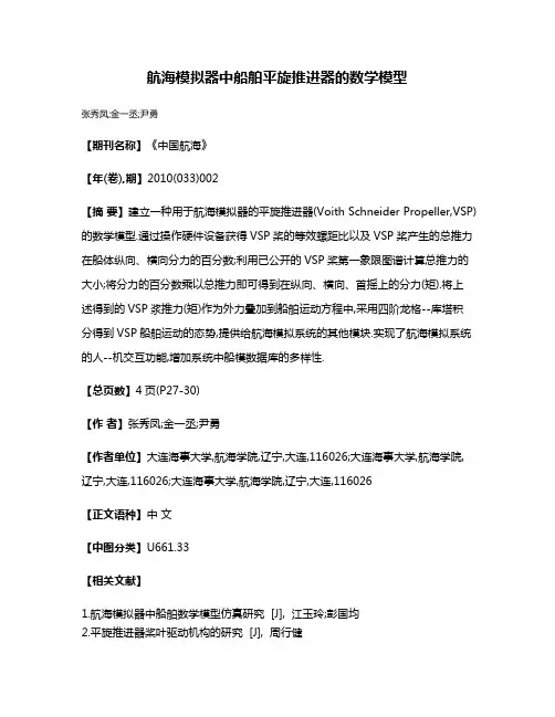 航海模拟器中船舶平旋推进器的数学模型
