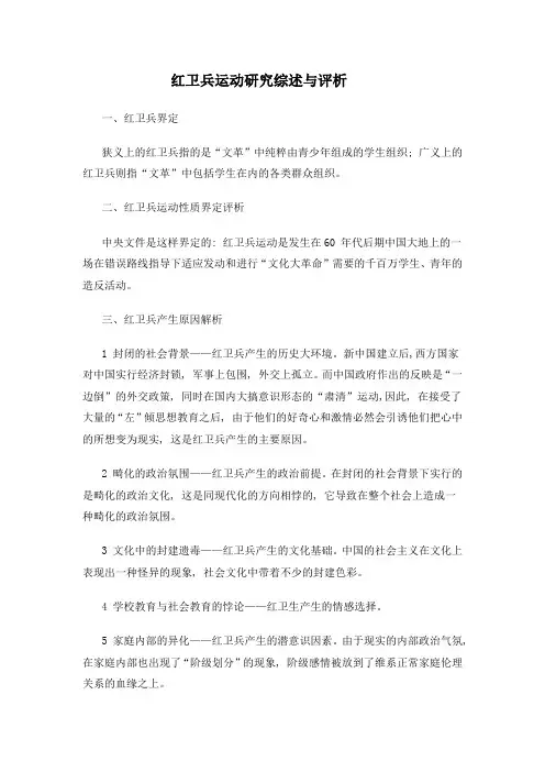 红卫兵运动研究综述与评析