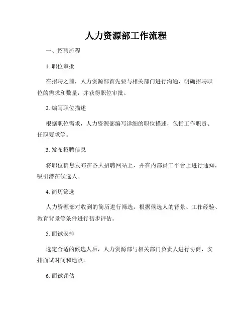 人力资源部工作流程