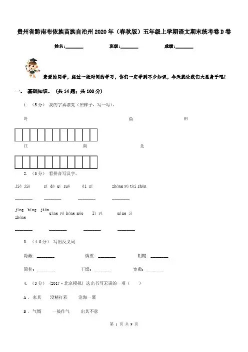 贵州省黔南布依族苗族自治州2020年(春秋版)五年级上学期语文期末统考卷D卷