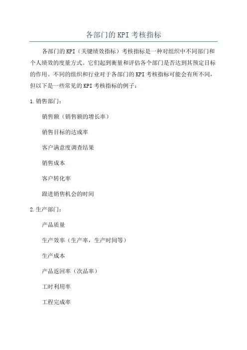 各部门的KPI考核指标
