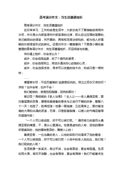 高考满分作文：当生活遭遇挫折