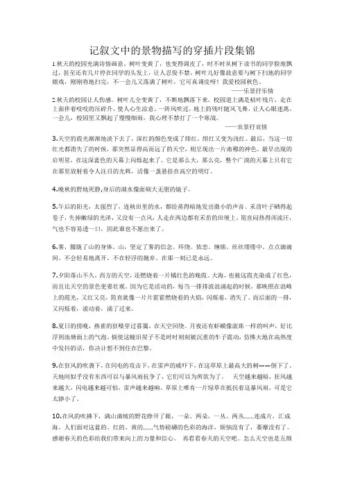 三五景物添亮点——记叙文中如何穿插景物描写之学生积累补充材料