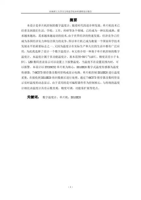 数字温度计的课程设计